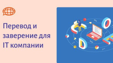 Перевод для IT компании