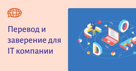 Перевод для IT компании