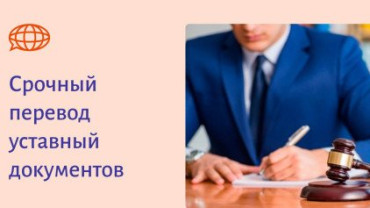 Срочный перевод уставный документов
