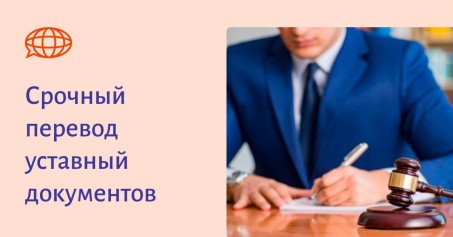 Срочный перевод уставный документов
