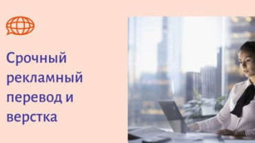 Срочный рекламный перевод и верстка