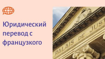 Юридический перевод с французкого