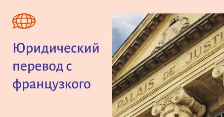 Юридический перевод с французкого