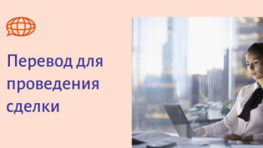 Юридический перевод для проведения сделки