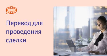 Юридический перевод для проведения сделки