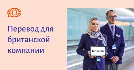 Перевод для британской компании