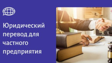 Юридический перевод судебной практики