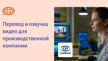 Перевод и озвучка видео для производственной компании