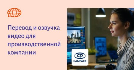 Перевод и озвучка видео для производственной компании