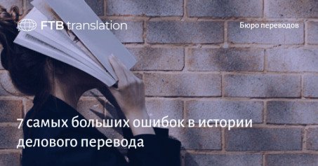 7 самых больших ошибок в истории делового перевода